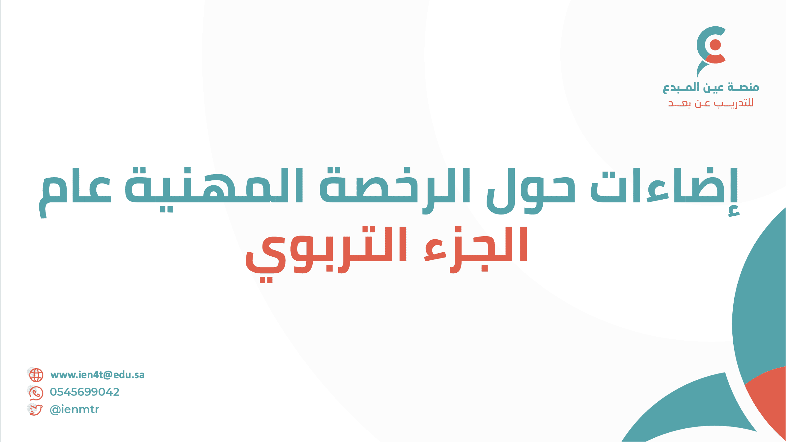 إضاءات حول الرخصة المهنية عام - الجزء التربوي