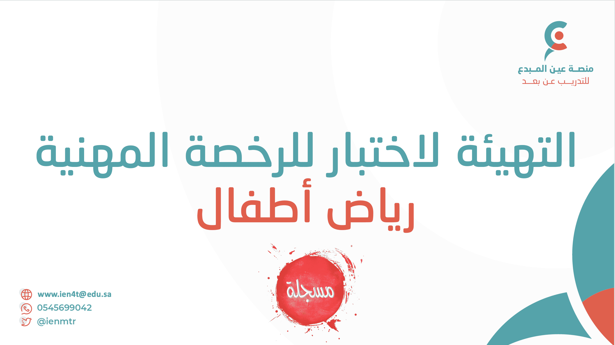 التهيئة لاختبار الرخصة المهنية رياض الاطفال