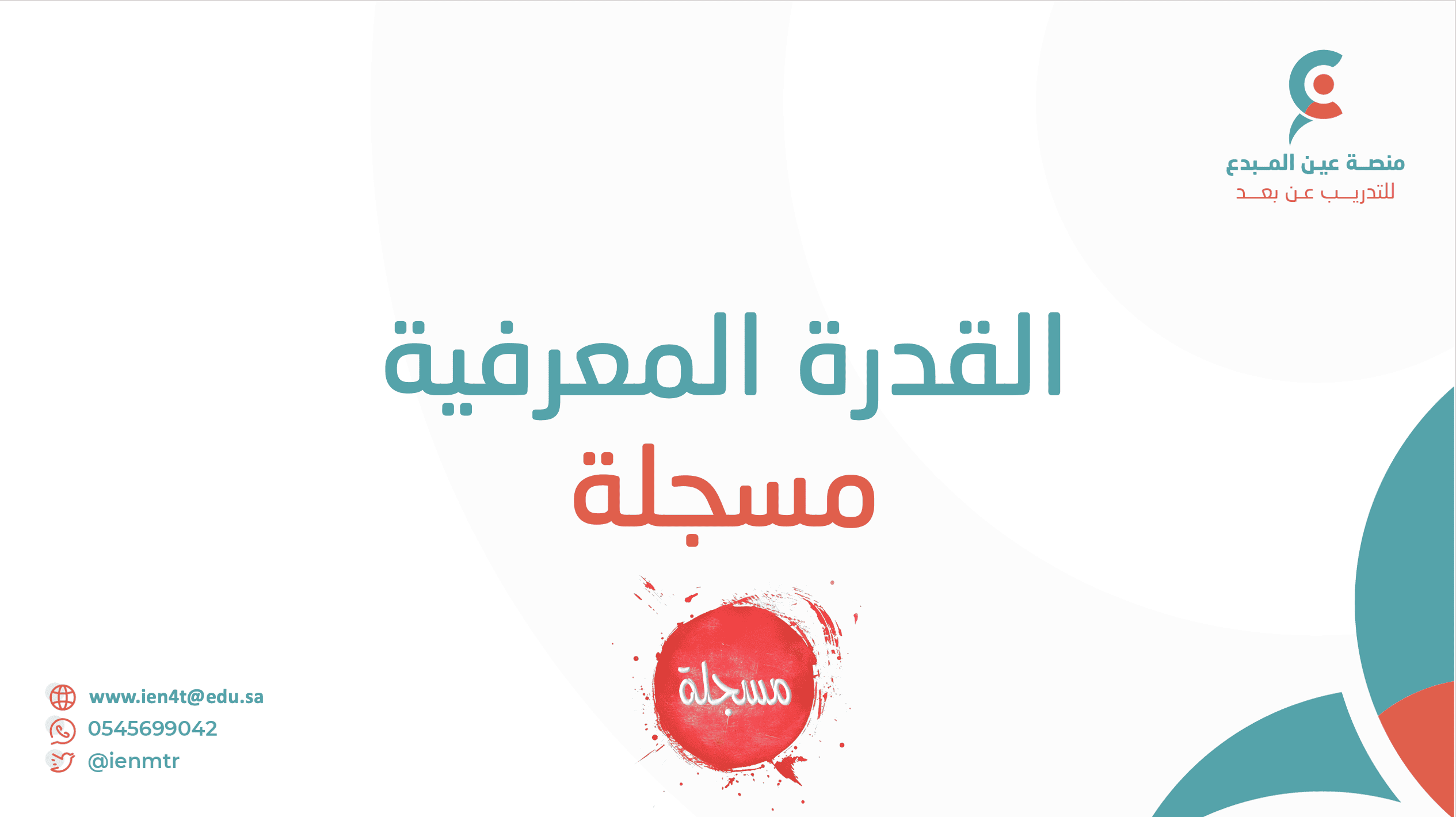 القدرة المعرفية