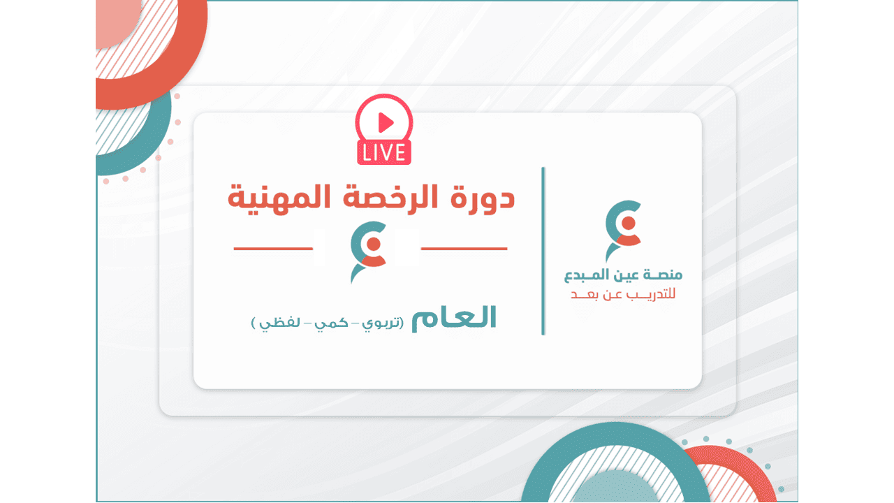 التهيئة لاختبار الرخصة المهنية لمسار العام