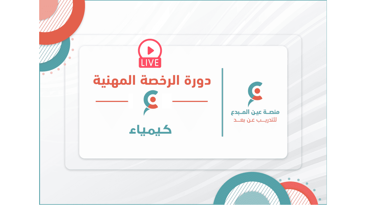 التهيئة لاختبار الرخصة المهنية كيمياء