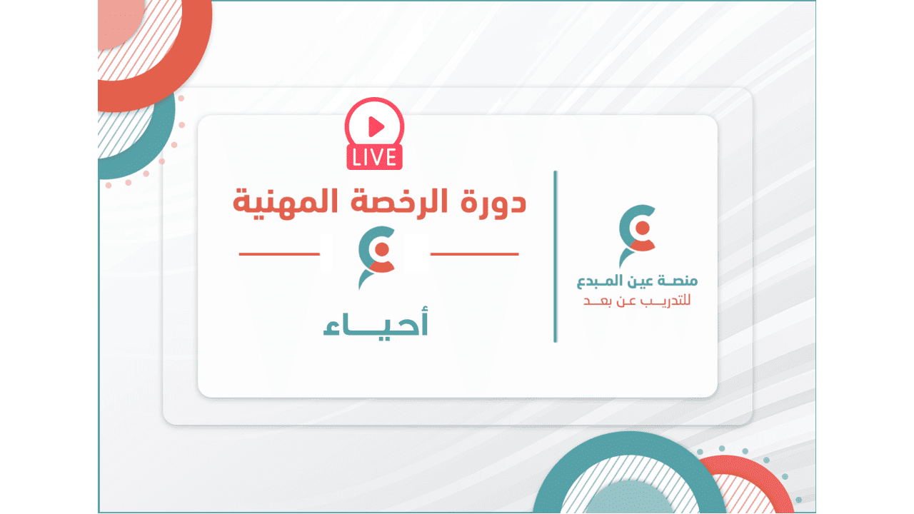 التهيئة لاختبار الرخصة المهنية أحياء