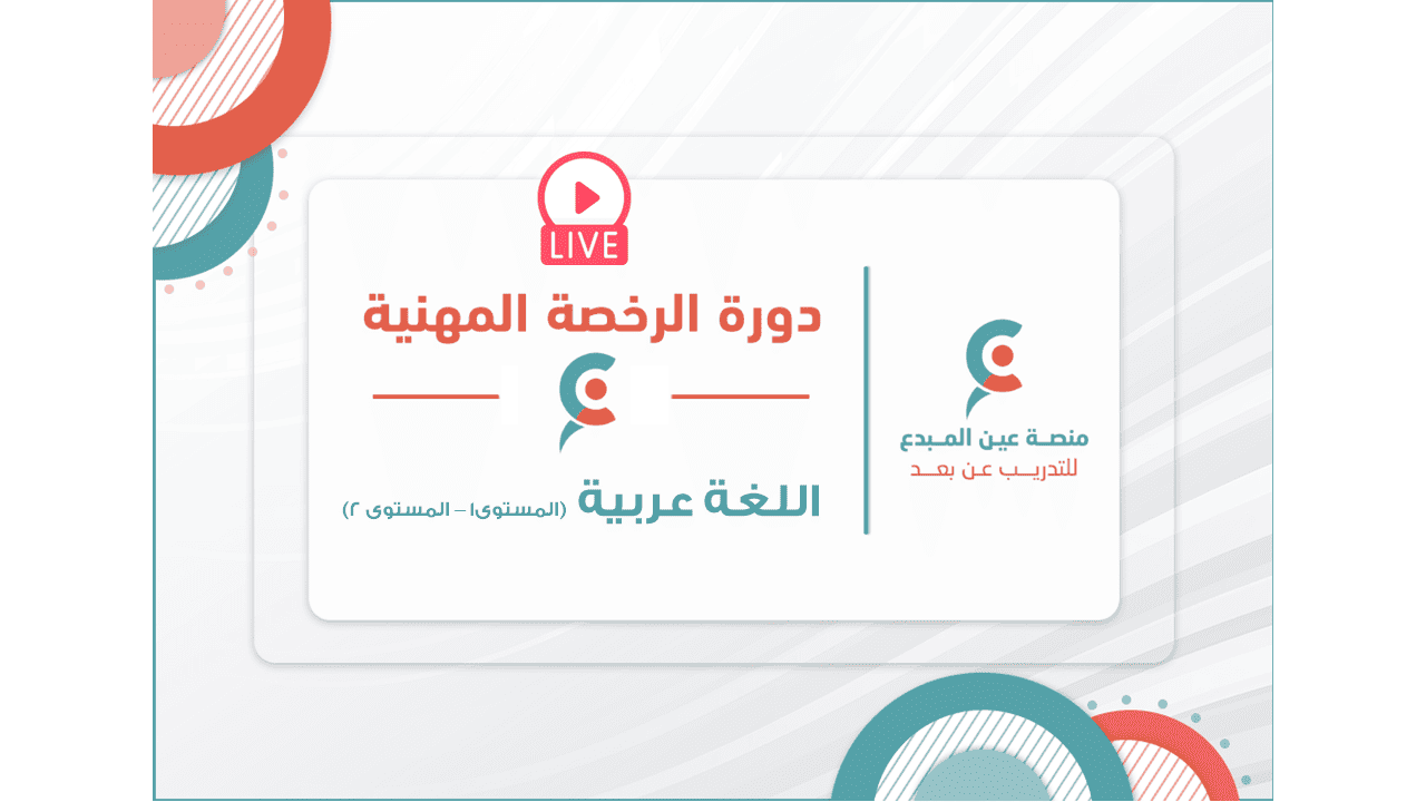 التهيئة لاختبار الرخصة المهنية للغة العربية