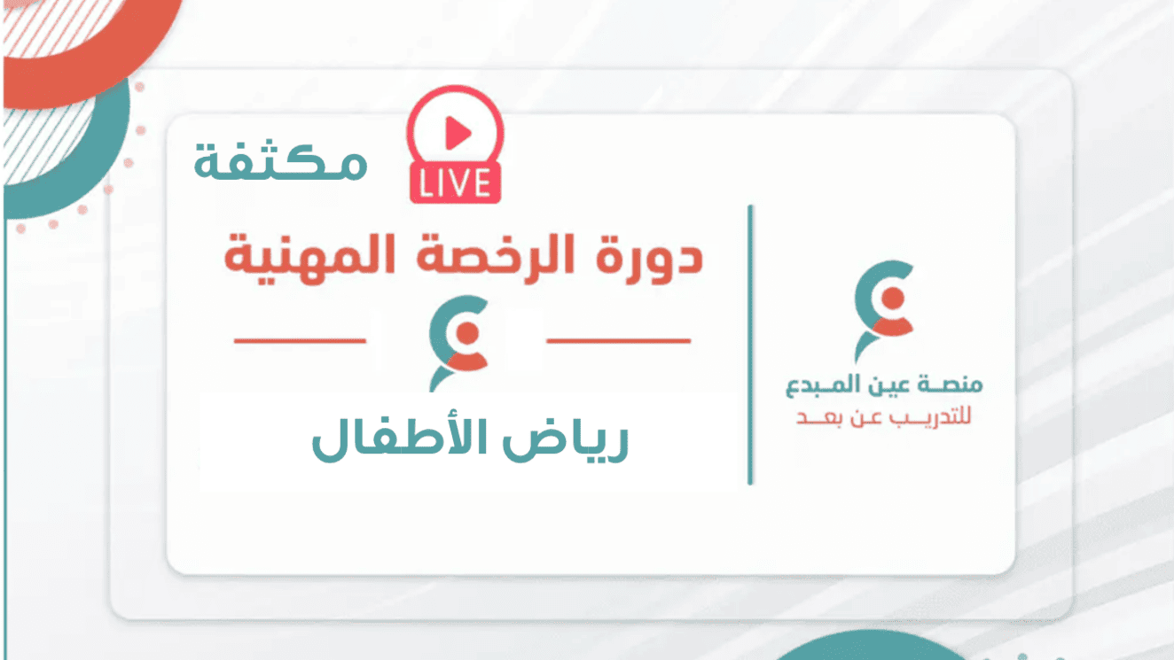 الرخصة المهنية رياض الأطفال- دورة مكثفة حل تجميعات