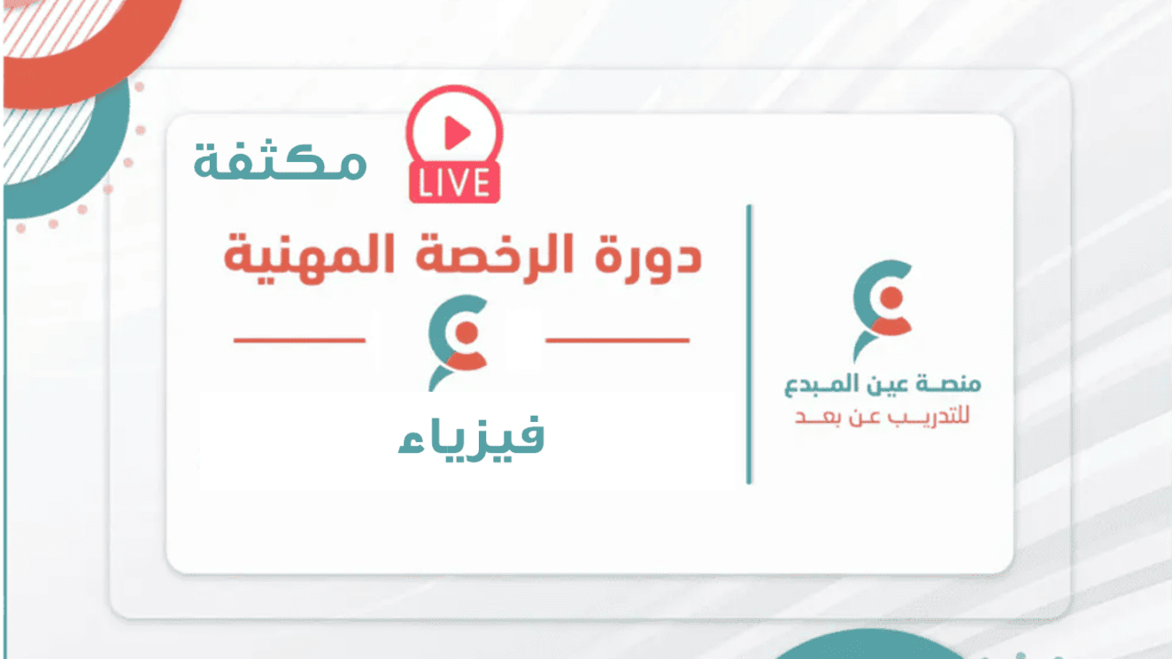 الرخصة المهنية فيزياء - دورة مكثفة حل تجميعات