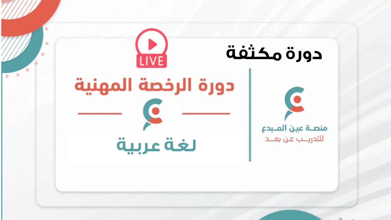 التهيئة لاختبار الرخصة المهنية للغة العربية - دورة مكثفة