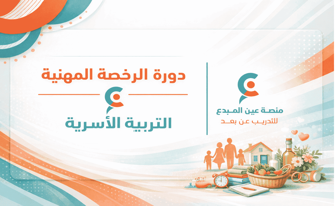 التهية لاختبار الرخصة المهنية تربية أسرية