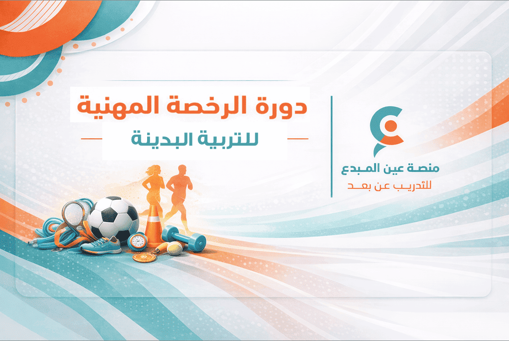 التهيئة لاختبار الرخصة المهنية تربية بدنية