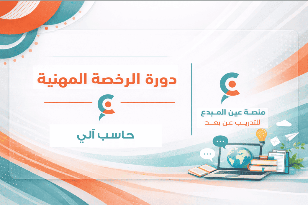 التهيئة لاختبار الرخصة المهنية حاسب آلي