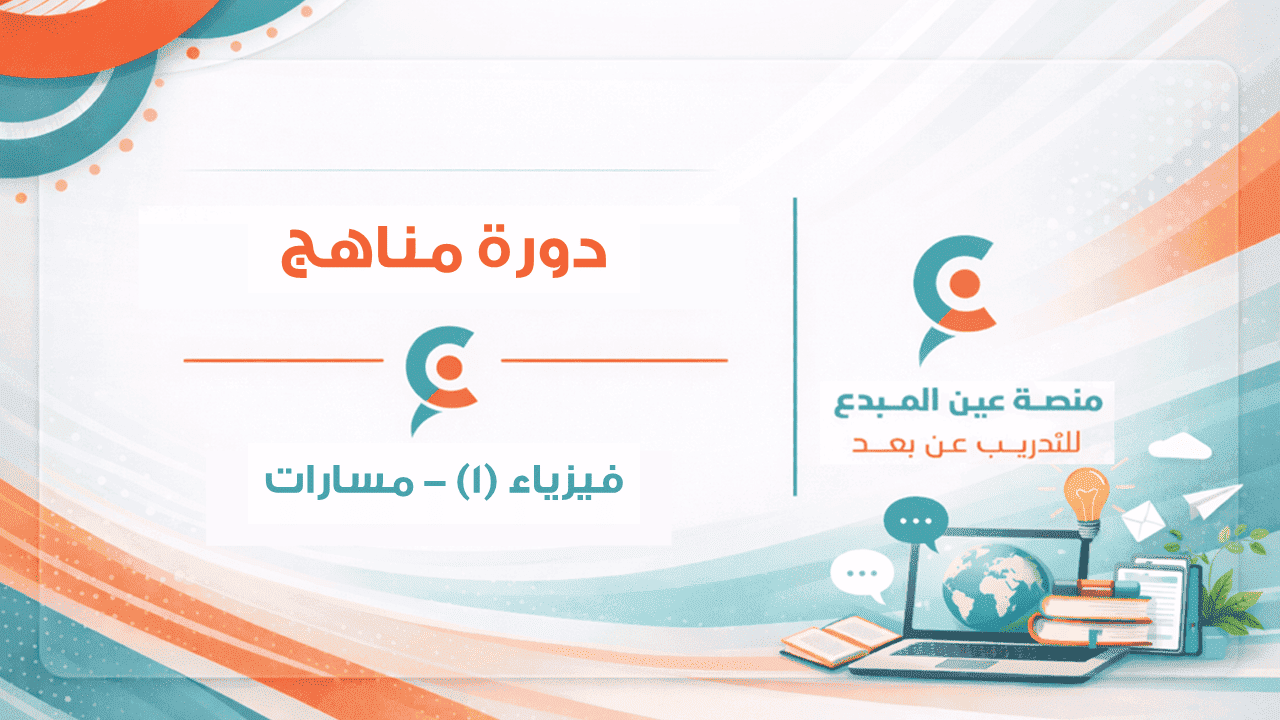 منهج فيزياء 1 (مسارات)