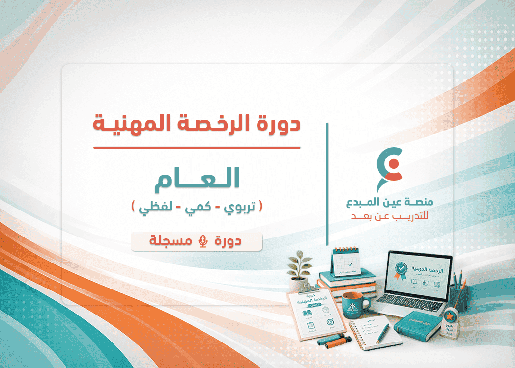 التهيئة لاختبار الرخصة المهنية لمسار العام - دورة مسجلة