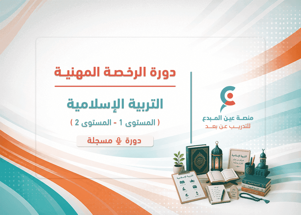 التهيئة لاختبار الرخصة المهنية للدراسات الإسلامية - دورة مسجلة