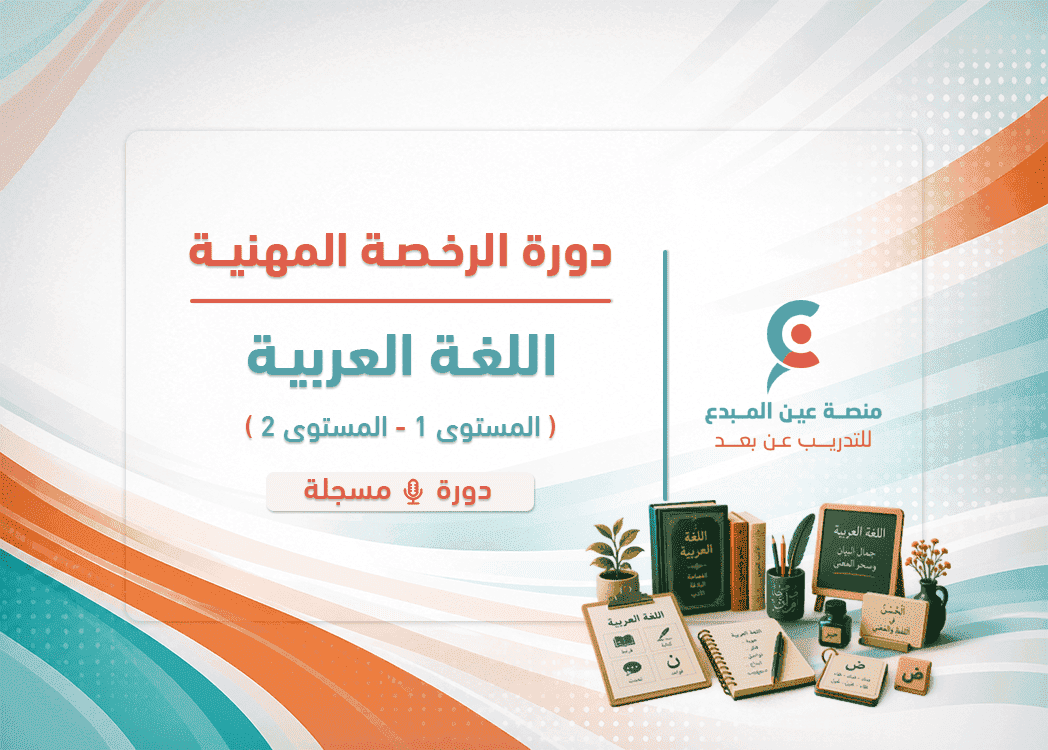 التهيئة لاختبار الرخصة المهنية للغة العربية - دورة مسجلة