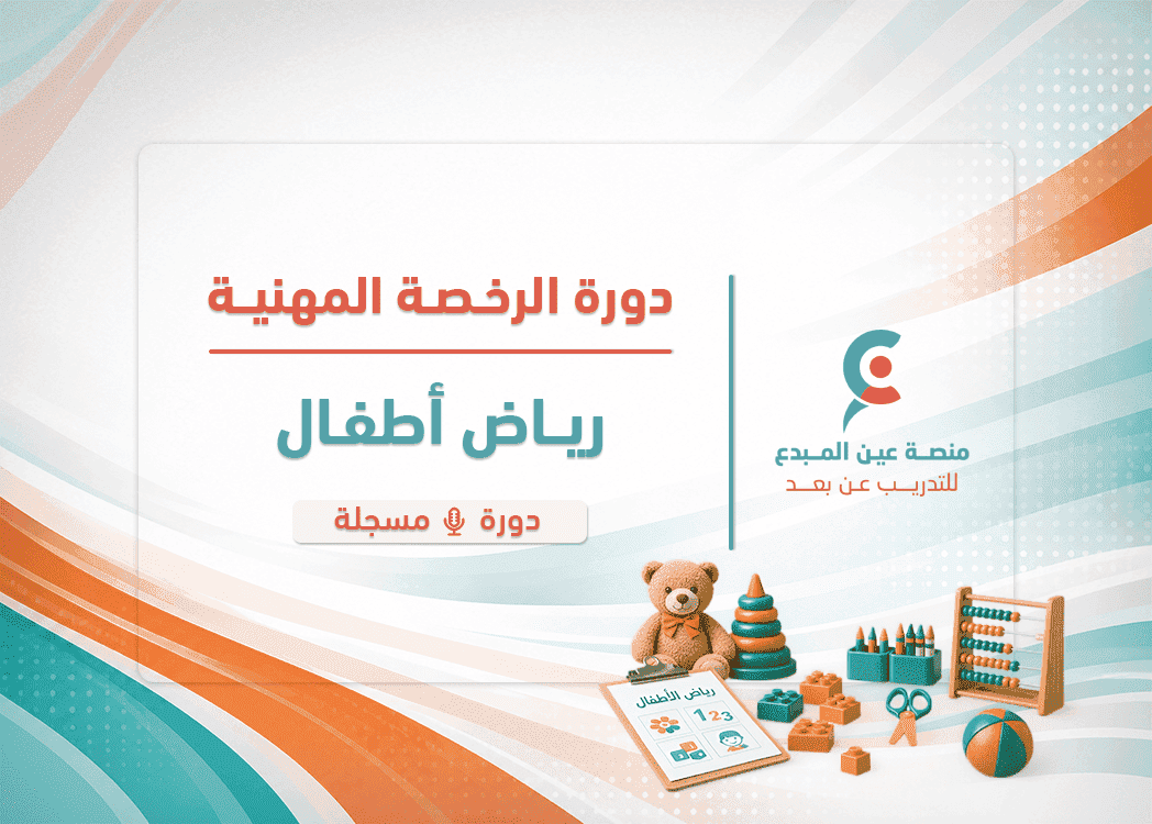 التهيئة لاختبار الرخصة المهنية رياض الاطفال - دورة مسجلة