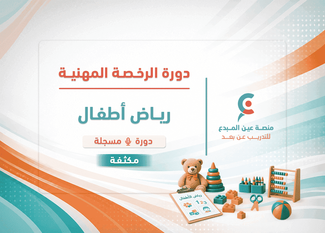 الرخصة المهنية رياض الأطفال- دورة مكثفة حل تجميعات - الدورة مسجلة