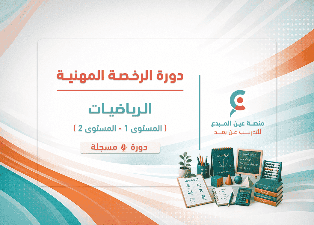 التهيئة لاختبار الرخصة المهنية_مسار التخصص_رياضيات - دورة مسجلة