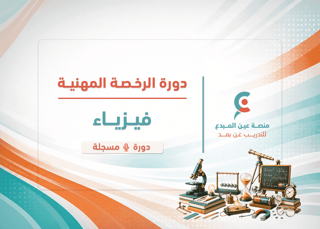 التهيئة لاختبار الرخصة المهنية فيزياء - دورة مسجلة