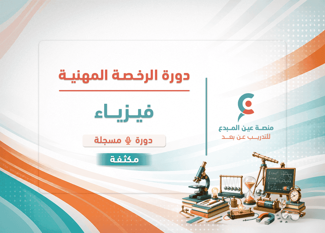 الرخصة المهنية فيزياء - دورة مكثفة ( مسجلة ) لحل التجميعات