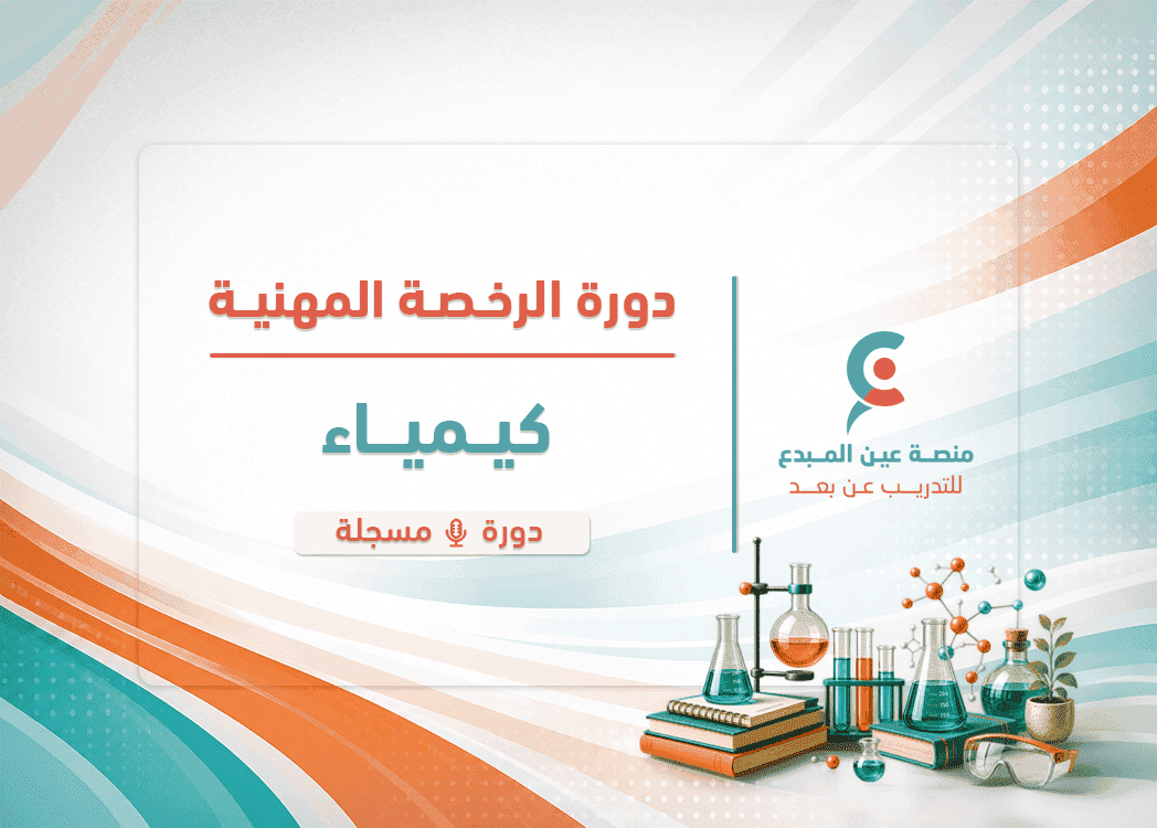 التهيئة لاختبار الرخصة المهنية كيمياء - دورة مسجلة