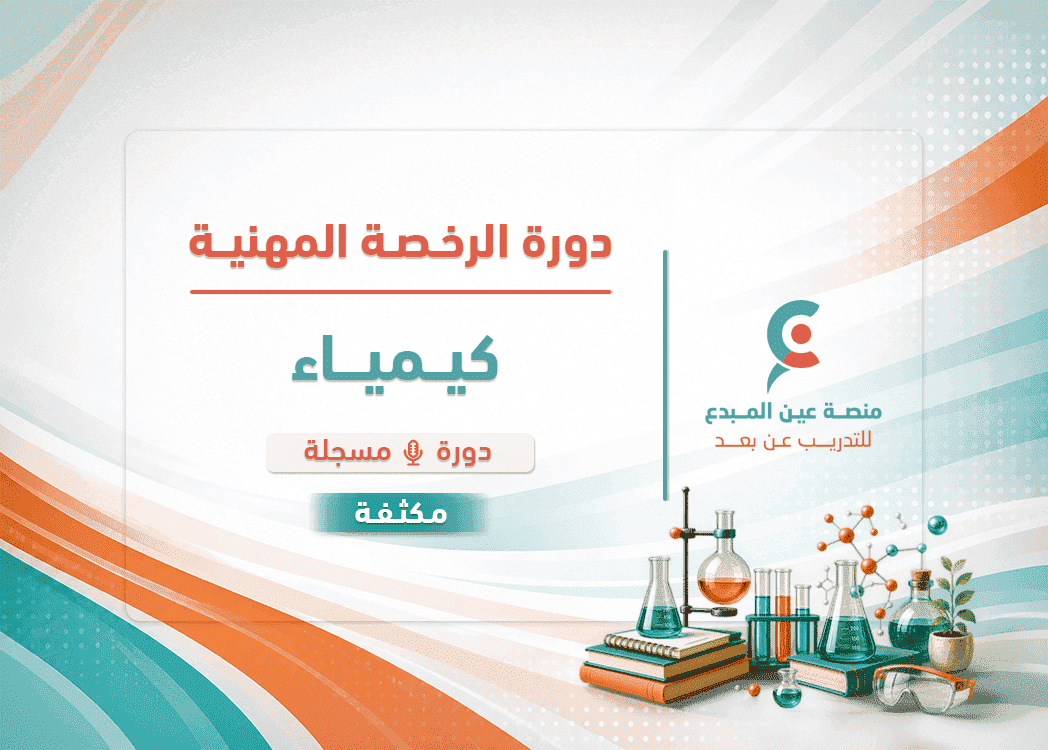 الرخصة المهنية كيمياء - دورة مكثفة ( مسجلة ) لحل التجميعات
