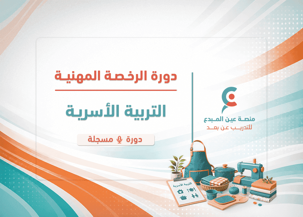 التهية لاختبار الرخصة المهنية تربية أسرية - دورة مسجلة