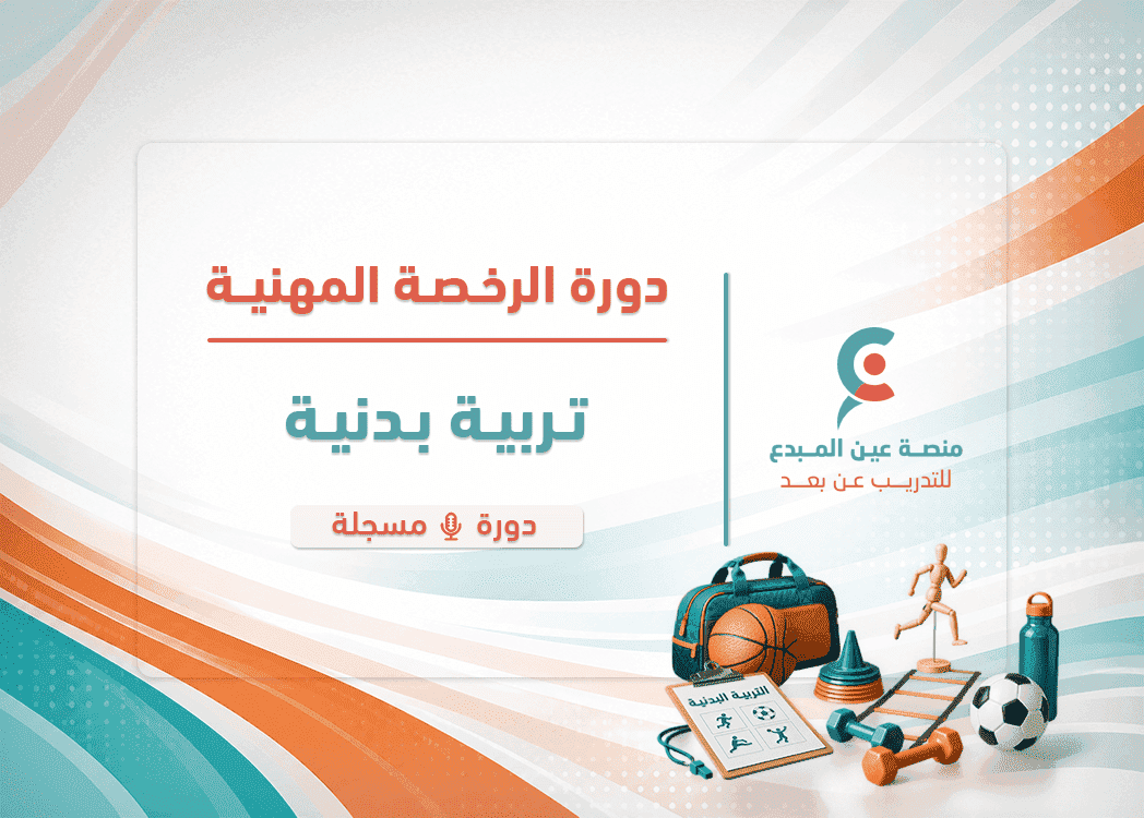 التهيئة لاختبار الرخصة المهنية تربية بدنية - دورة مسجلة