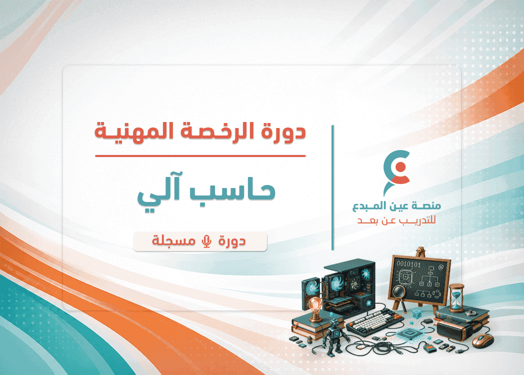 التهيئة لاختبار الرخصة المهنية حاسب آلي - دورة مسجلة