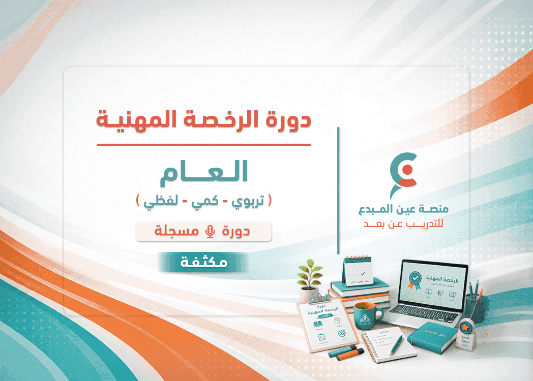 الرخصة المهنية للعام -دورة مكثفة ( مسجلة ) لحل التجميعات