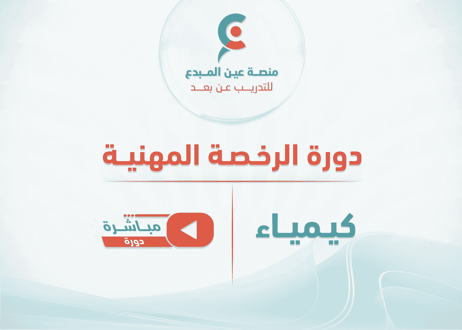التهيئة لاختبار الرخصة المهنية كيمياء - دورة مباشرة