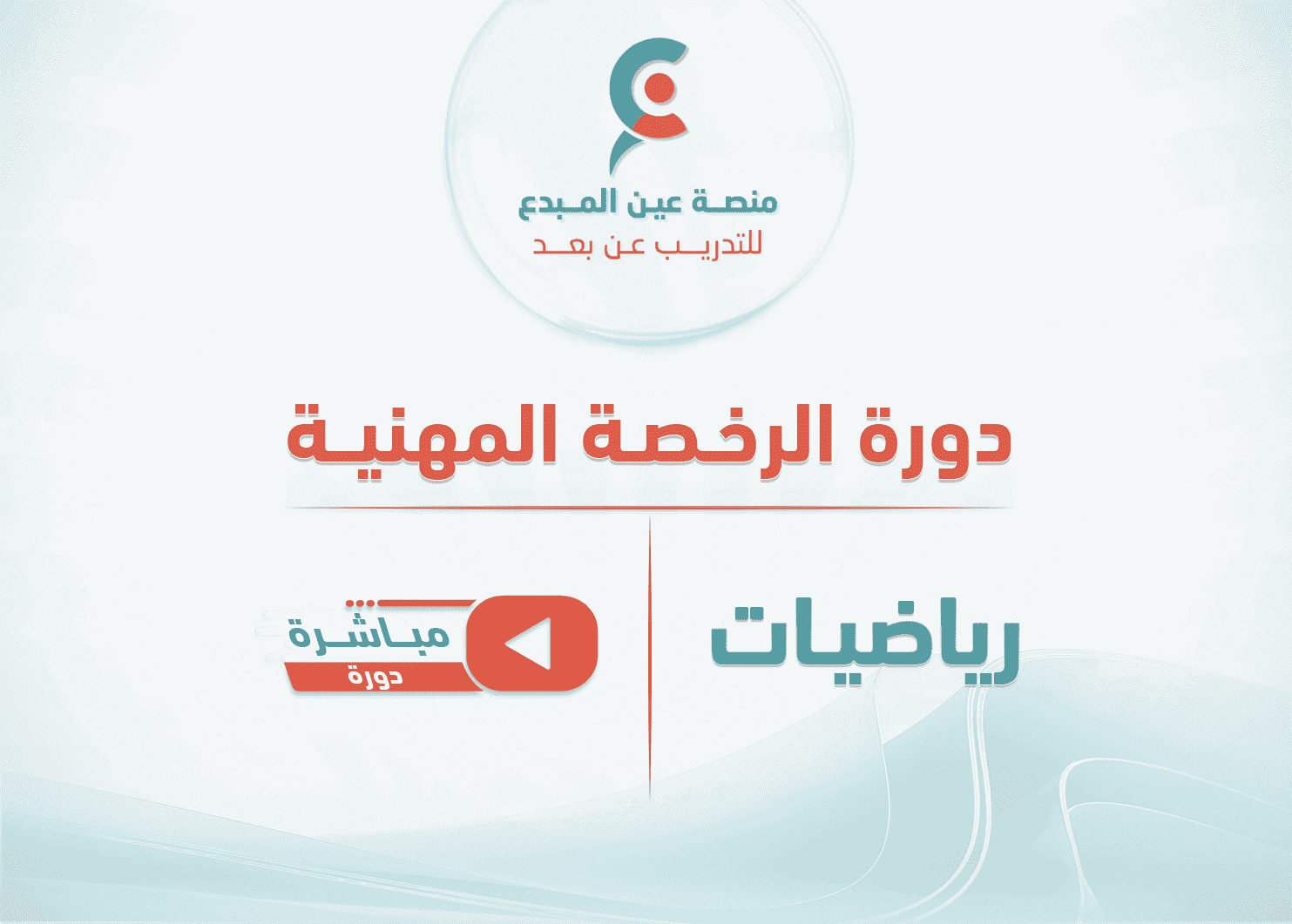 التهيئة لاختبار الرخصة المهنية_مسار التخصص_رياضيات - دورة مباشرة