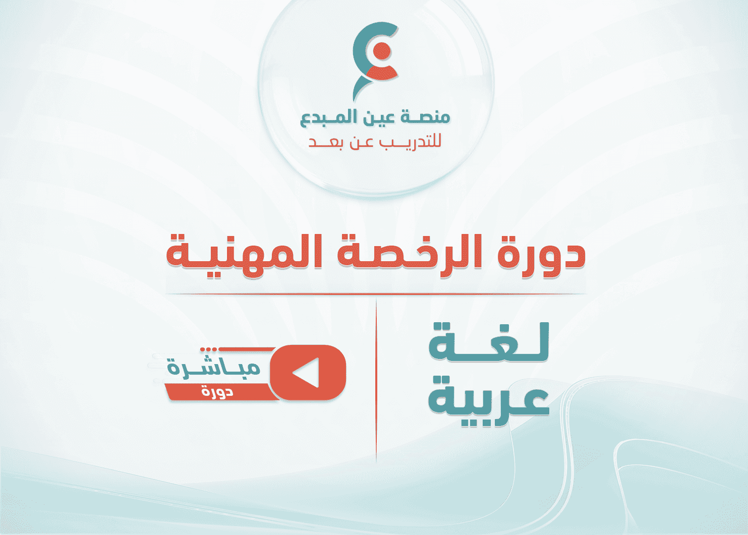 التهيئة لاختبار الرخصة المهنية للغة العربية -دورة مباشرة
