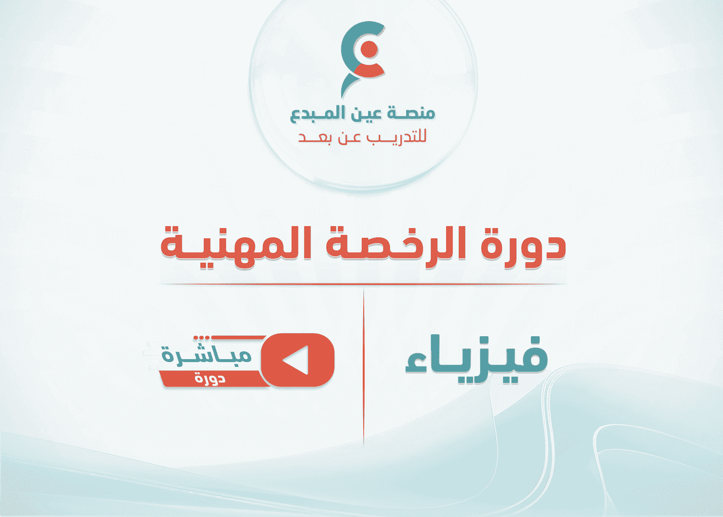 التهيئة لاختبار الرخصة المهنية فيزياء - دورة مباشرة