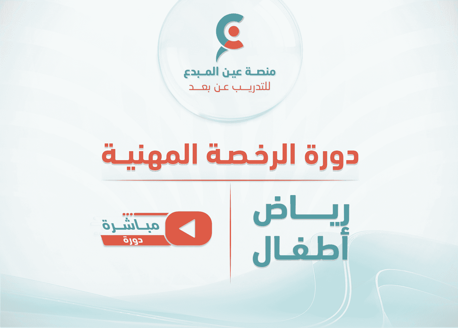 التهيئة لاختبار الرخصة المهنية رياض الاطفال - دورة مباشرة