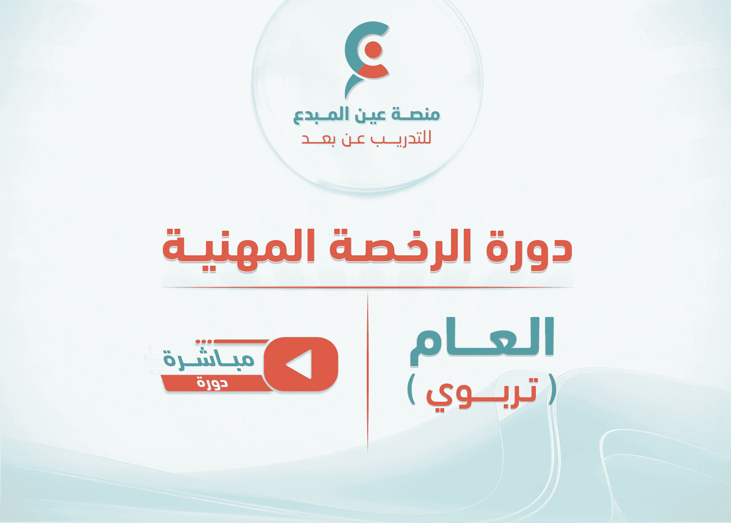 التهيئة لاختبار الرخصة المهنية لمسار العام -دورة مباشرة