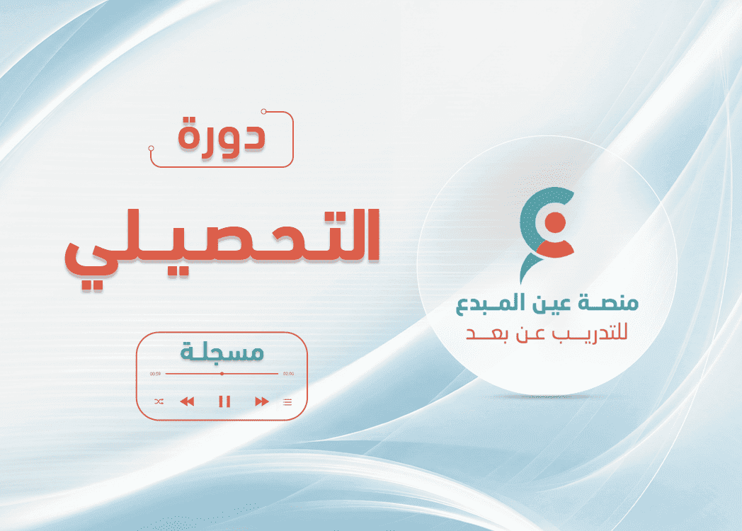 دورة التحصيلي علمي- مسجلة