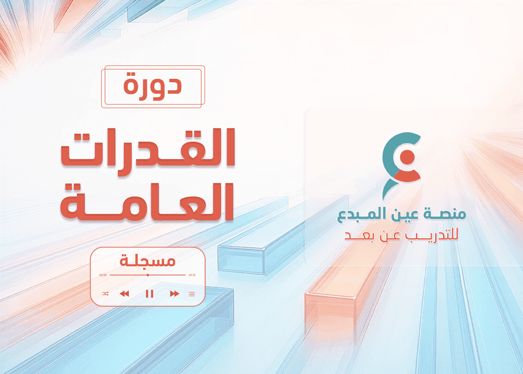 القدرات العامة ثانوي- مسجلة