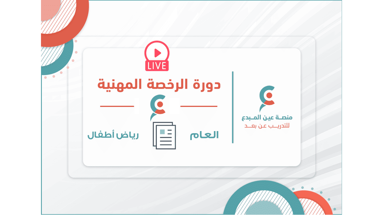 بكج الرخصة المهنية للعام والرخصة المهنية للرياض الأطفال