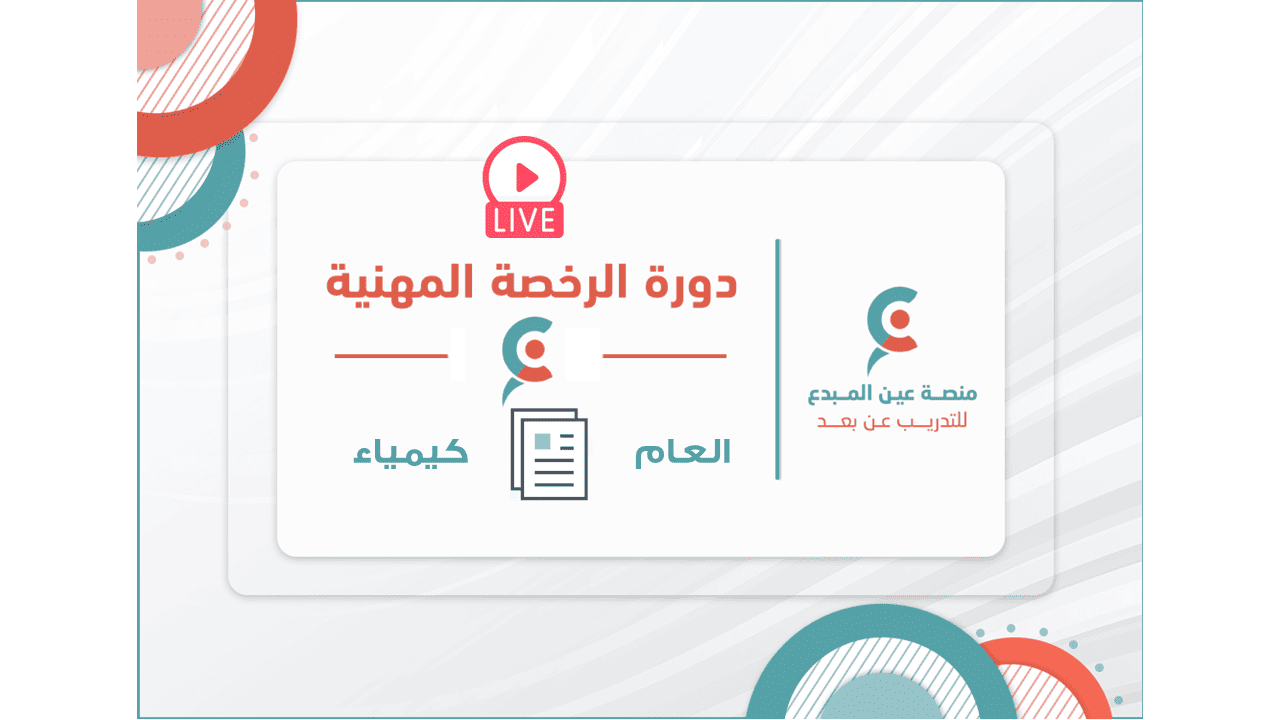 بكج الرخصة المهنية للعام والرخصة المهنية للكيمياء