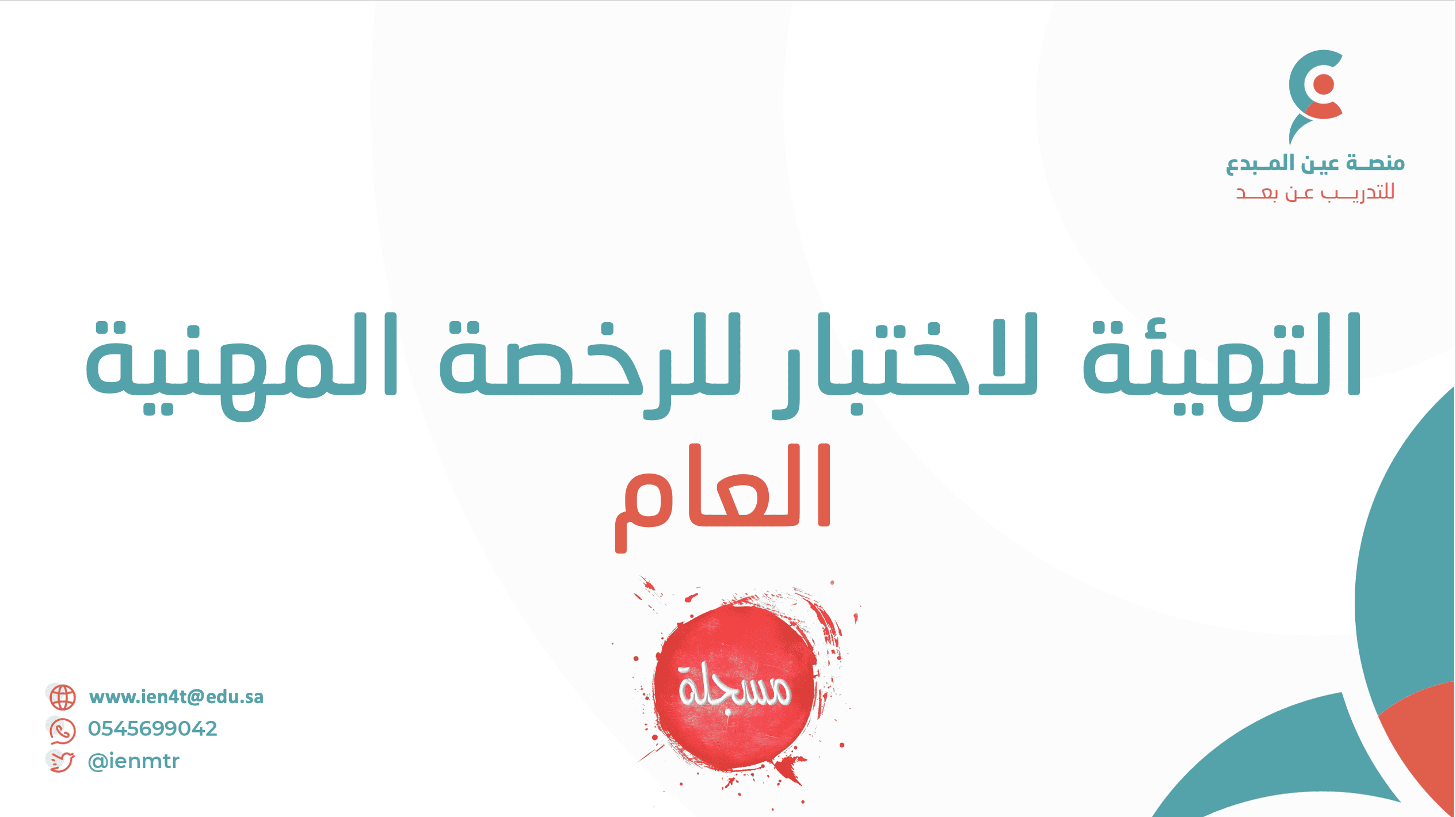 التهيئة لاختبار الرخصة المهنية العام